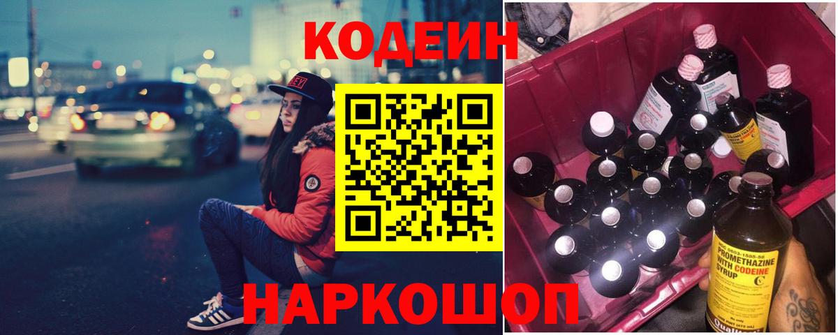 где купить наркотик  Вход с VPN  Ивантеевка  Codein Purple Drank  Кодеиновый сироп Lean напиток Lean (лин) 